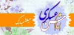 میلاد یازدهمین حجت خداوند، پیام آور آیینه و روشنی، امام حسن عسکرى (ع) بر رهروان صدیقش مبارک باد. 2