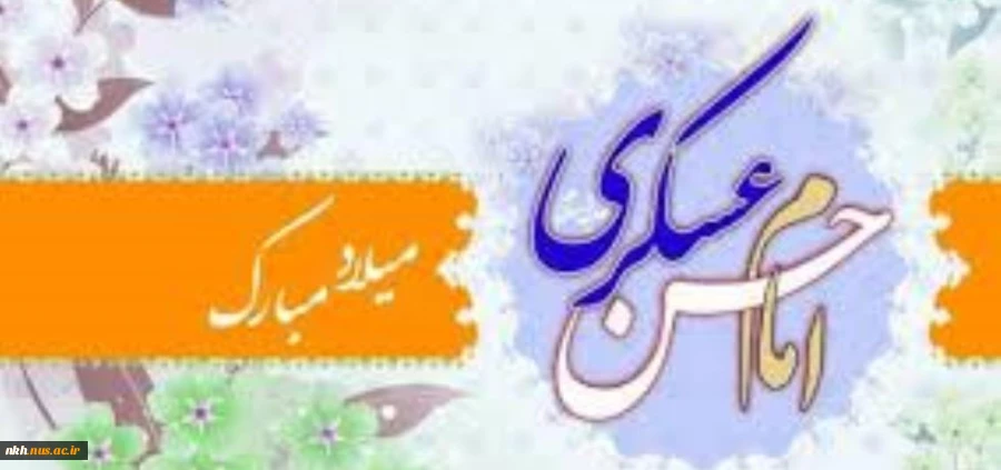 میلاد یازدهمین حجت خداوند، پیام آور آیینه و روشنی، امام حسن عسکرى (ع) بر رهروان صدیقش مبارک باد. 2