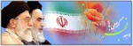 فجر انقلاب ، دمیدن خورشید استقلال و آزادی است . امام خمینی(ره) 2