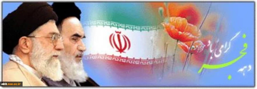 فجر انقلاب ، دمیدن خورشید استقلال و آزادی است . امام خمینی(ره) 2