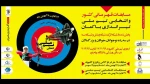 همزمان با دهه فجر،برگزاری مسابقات کشوری وانتخابی تیم ملی تیر اندازی با کمان با همکاری دانشکده فنی پسران بجنورد 2