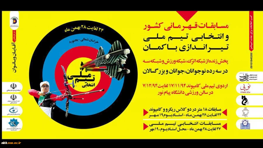 همزمان با دهه فجر،برگزاری مسابقات کشوری وانتخابی تیم ملی تیر اندازی با کمان با همکاری دانشکده فنی پسران بجنورد 2