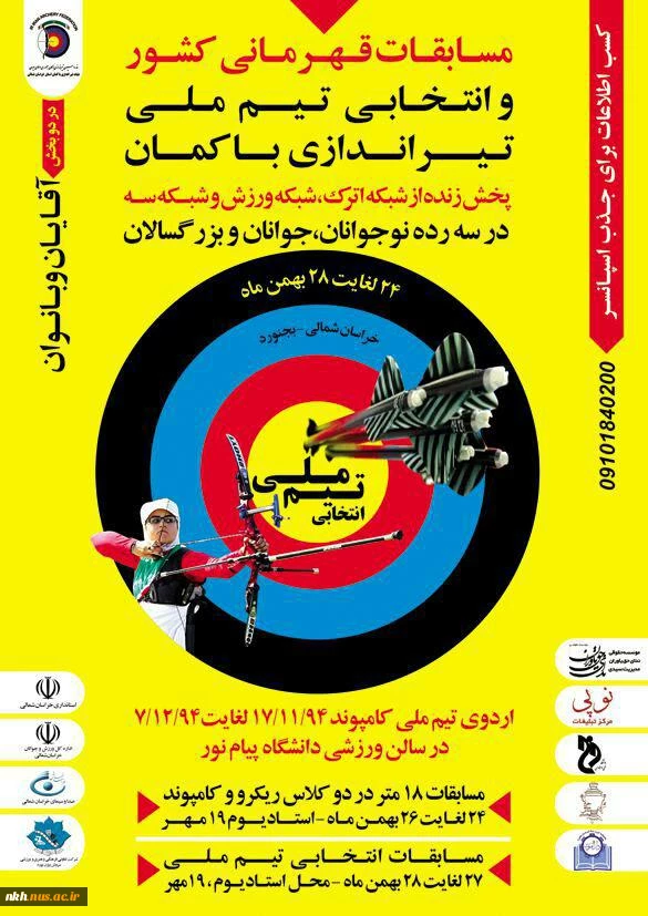 همزمان با دهه فجربرگزاری مسابقات قهرمانی کشور در رشته تیروکمان با همکاری آموزشکده فنی پسران بجنورد 2