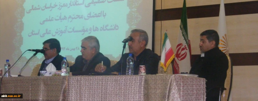 نشست صمیمی استاندار خراسان شمالی با اساتید دانشگاه ها و مراکز آموزش عالی استان خراسان شمالی 2
