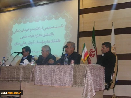 نشست صمیمی استاندار خراسان شمالی با اساتید دانشگاه ها و مراکز آموزش عالی استان خراسان شمالی 8