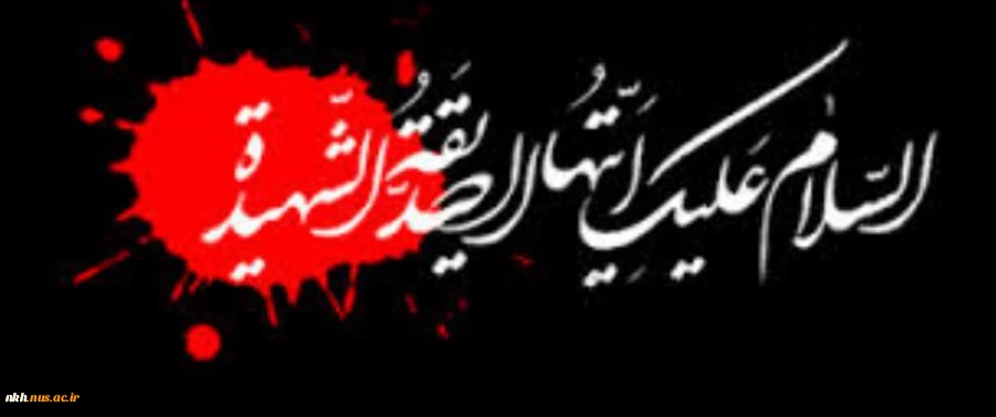 شهادت بانوی دو عالم ، امّ ابیها حضرت فاطمه الزهرا سلام الله علیها بر عموم مسلمانان تسلیت باد 2