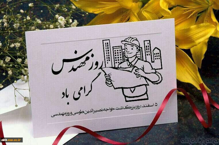 پنجم اسفند ماه،  “روز مهندس” را به مهندسین و اساتید عزیز تبریک عرض می نمائیم 2