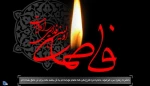 شهادت بانوی دو عالم ، امّ ابیها حضرت فاطمه الزهرا سلام الله علیها بر عموم مسلمانان تسلیت باد 2