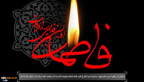 شهادت بانوی دو عالم ، امّ ابیها حضرت فاطمه الزهرا سلام الله علیها بر عموم مسلمانان تسلیت باد 2