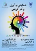 همایش نوآوری وکارآفرینی  2