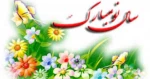 متن پیام تبریک مهندس خدابنده ریاست دانشکده فنی پسران بجنورد به مناسبت اغاز سال نو 2