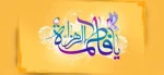 میلاد حضرت بتول و هدیه آسمانی خدا به رسول، بانوی ملکوت و جبروت، حضرت صدیقه طاهره (س) گرامی باد 2