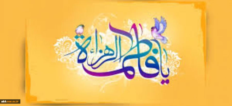 میلاد حضرت بتول و هدیه آسمانی خدا به رسول، بانوی ملکوت و جبروت، حضرت صدیقه طاهره (س) گرامی باد 2