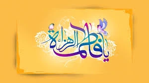 میلاد حضرت بتول و هدیه آسمانی خدا به رسول، بانوی ملکوت و جبروت، حضرت صدیقه طاهره (س) گرامی باد 2