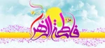 میلاد حضرت بتول و هدیه آسمانی خدا به رسول، بانوی ملکوت و جبروت، حضرت صدیقه طاهره (س) گرامی باد 2