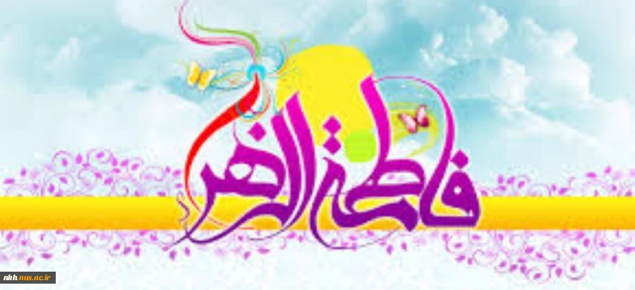 میلاد حضرت بتول و هدیه آسمانی خدا به رسول، بانوی ملکوت و جبروت، حضرت صدیقه طاهره (س) گرامی باد 2