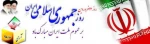 جمهوری اسلامی، تبلور اتحاد و ایمان، روز به ثمر نشستن نهال اراده و ایستادگی، روز آفتابی استقلال، مبارک باد! 2