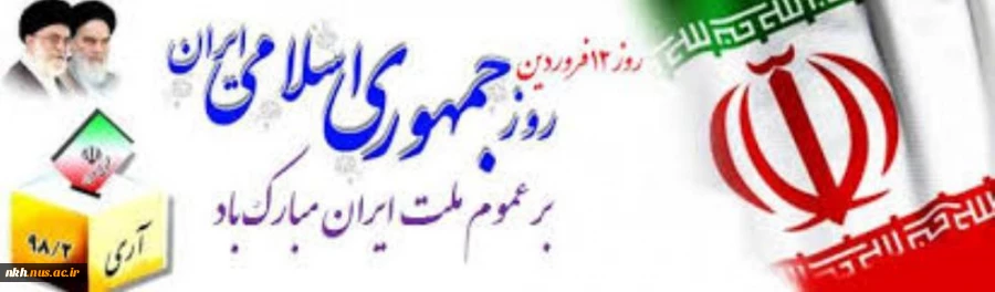جمهوری اسلامی، تبلور اتحاد و ایمان، روز به ثمر نشستن نهال اراده و ایستادگی، روز آفتابی استقلال، مبارک باد! 2