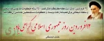 روز جمهوری اسلامی ایران ( 12 فروردین 1358 خورشیدی) 2