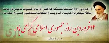 روز جمهوری اسلامی ایران ( 12 فروردین 1358 خورشیدی) 2