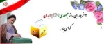 روز جمهوری اسلامی ایران ( 12 فروردین 1358 خورشیدی) 2