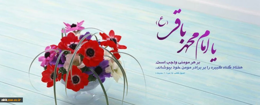 میلاد امام محمد باقر(علیه السلام) شکافنده علوم و گشاینده  دروازه های دانش بر شیعیان و ارادتمندان حضرتش خجسته باد 2