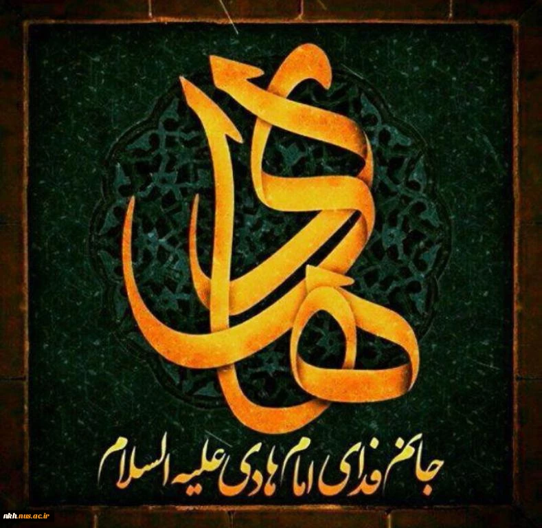 غروب غریبانه دهمین آفتاب ولایت،امام علی النقی(ع) بر رهروان راه مقدسش  تسلیت باد 2