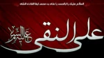 غروب غریبانه دهمین آفتاب ولایت،امام علی النقی(ع) بر رهروان راه مقدسش  تسلیت باد 2