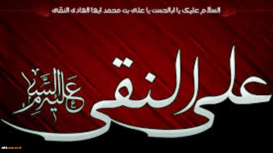 غروب غریبانه دهمین آفتاب ولایت،امام علی النقی(ع) بر رهروان راه مقدسش  تسلیت باد 2