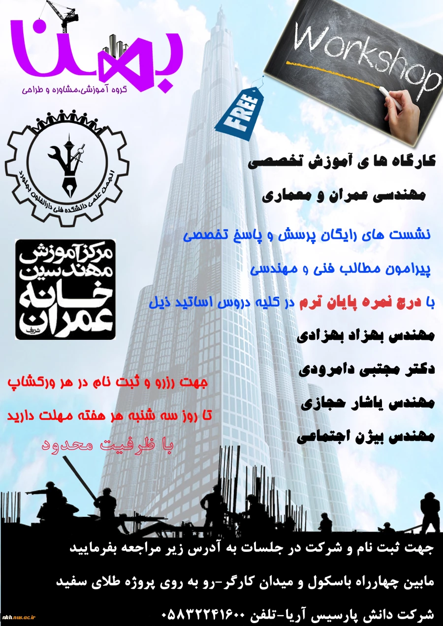 برگزاری کارگاه های آموزشی تخصصی مهندسی عمران و معماری برای دانشجویان دانشکده فنی دارالفنون  2