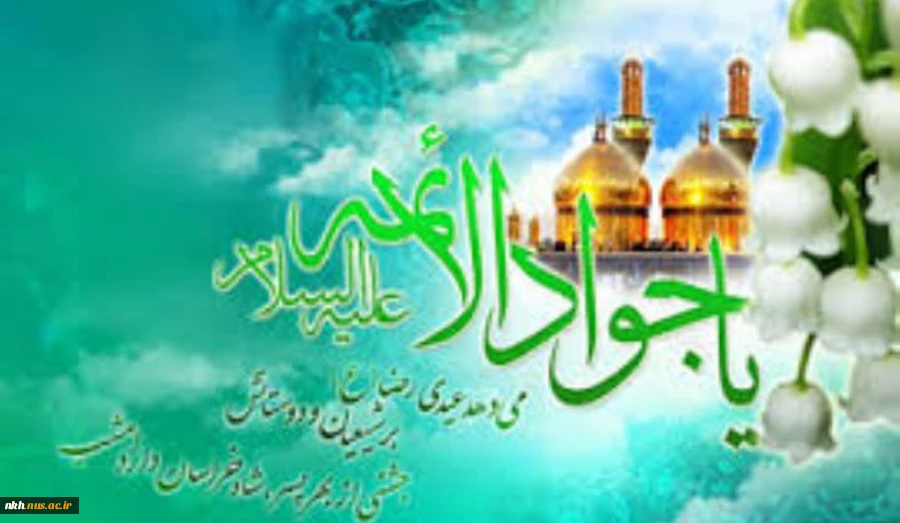 امام جواد(ع) می فرمایند: عزتمندی مؤمن در بی نیازی او از مردم است. 2