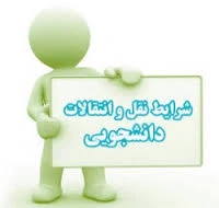 آغاز ثبت نام مهمانی و انتقال دانشجویان 2
