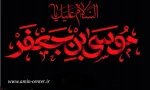 شهادت جانگداز هفتمین کوکب تابناک آسمان امامت و ولایت بر شیعیان و محبین حضرتش تسلیت باد 2