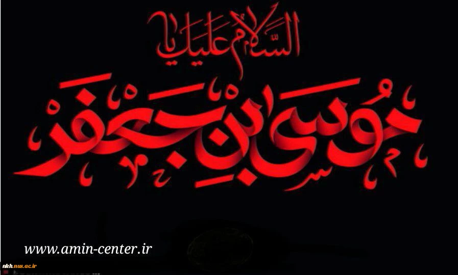 شهادت جانگداز هفتمین کوکب تابناک آسمان امامت و ولایت بر شیعیان و محبین حضرتش تسلیت باد 2