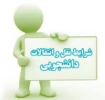 اطلاعیه شماره 2
آغاز ثبت نام مهمانی و انتقال ویژه دانشجویان  دانشگاه فنی وحرفه ای
 2