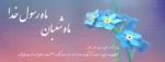 رسول خدا فرمود: رجب ماه خدا و شعبان ماه من و رمضان ماه امت من است 

 2