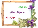 پیامبر اعظم (صل الله علیه وآله):خداوند جوانی را که جوانی خویش را در راه اطاعت خدای تعالی بگذراند، دوست دارد.
 2