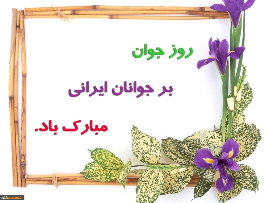 پیامبر اعظم (صل الله علیه وآله):خداوند جوانی را که جوانی خویش را در راه اطاعت خدای تعالی بگذراند، دوست دارد.
 2