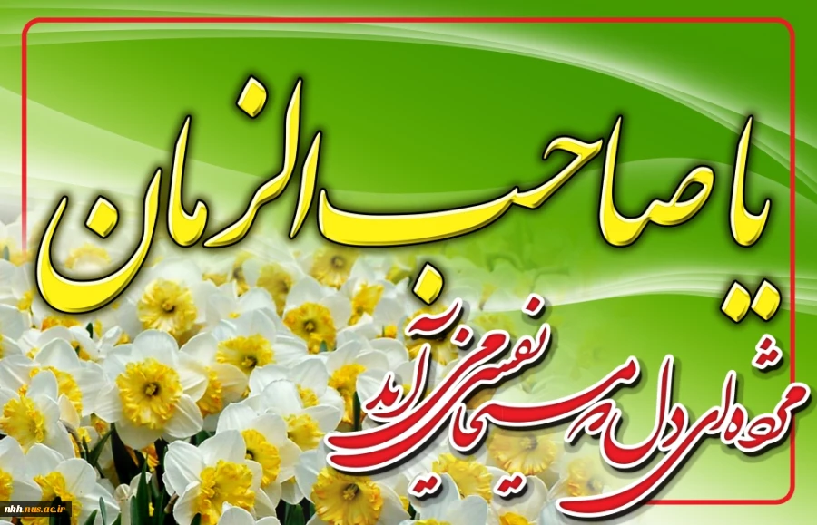 نیمه شعبان ، سالروز ولادت منجی عالم بشریت ،امام مهدی (عج)  را محضرهمکاران،اساتید و دانشجویان عزیز تبریک عرض می نماییم. 2