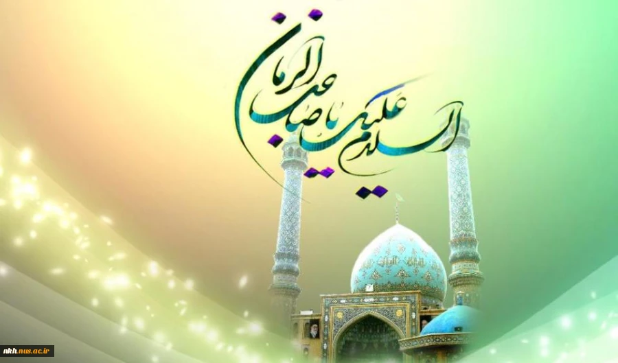 نیمه شعبان ، سالروز ولادت منجی عالم بشریت ،امام مهدی (عج)  را محضرهمکاران،اساتید و دانشجویان عزیز تبریک عرض می نماییم. 2