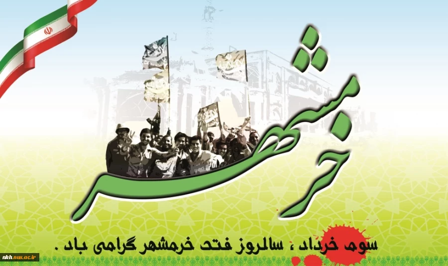 فتح خرمشهر فتح خاک نیست، فتح ارزش های اسلامی است.امام خمینی(ره) 2