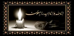 تسلیت 2