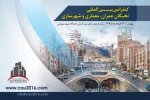 پذیرش مقاله مهندس مجید گلزارمدرس آموزشکده فنی پسران بجنورد؛درکنفرانس بین المللی نخبگان عمران، معماری و شهرسازی 13خرداد 1395 دانشگاه شهید بهشتی 2