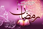 حلول ماه مبارک رمضان، ماه رحمت و برکت و غفران مبارک باد. 2