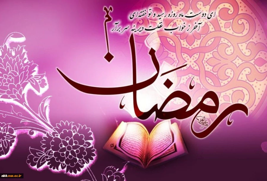 حلول ماه مبارک رمضان، ماه رحمت و برکت و غفران مبارک باد. 2