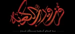 شهادت شفیع شیعیان و مولای متقیان، علی علیه السلام تسلیت باد 2