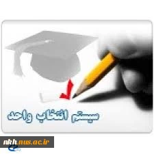 اطلاعیه انتخاب واحد مهر 95(951) 2