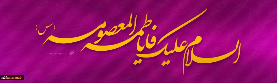 میلاد مظهر عصمت و نجابت، حضرت فاطمه معصومه (س)مبارک باد 2