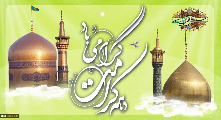 ولادت با سعادت دو گوهر گیتی حضرت ثامن الحجج(ع) و حضرت معصومه(س)و دهه کرامت مبارک باد. 2