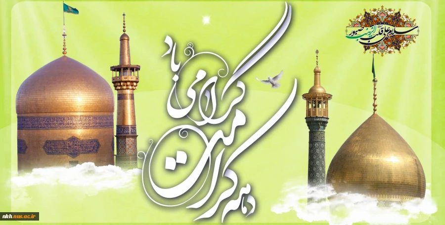 ولادت با سعادت دو گوهر گیتی حضرت ثامن الحجج(ع) و حضرت معصومه(س)و دهه کرامت مبارک باد. 2